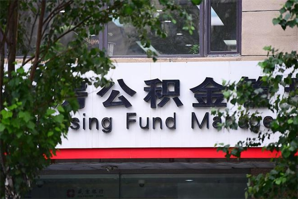 浙江省公积金租房_普洱公积金代办在职离职封存服务