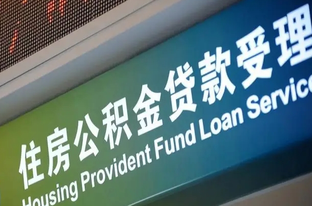住房公积金可以贷款多少钱怎么算-普洱公积金代办平台